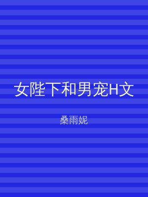 女陛下和男宠H文