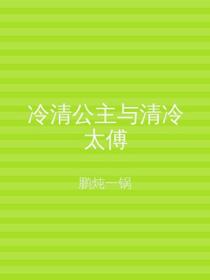 冷清公主与清冷太傅