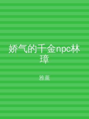 娇气的千金npc林璋