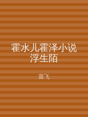 霍水儿霍泽小说浮生陌