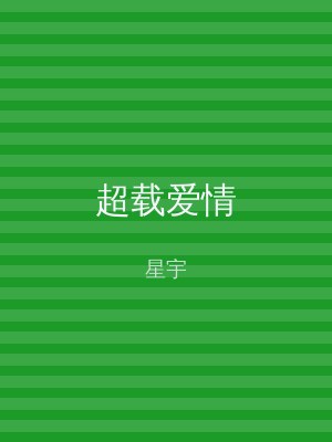 超载爱情