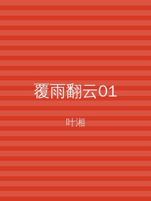 覆雨翻云01