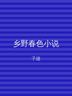 乡野春色小说