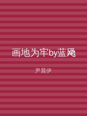 画地为牢by蓝飏