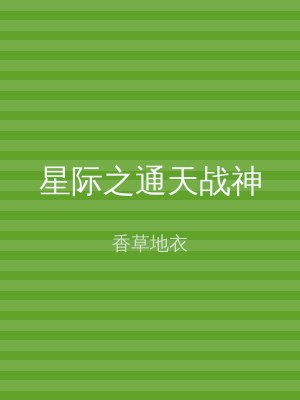 星际之通天战神