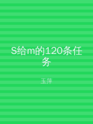 S给m的120条任务