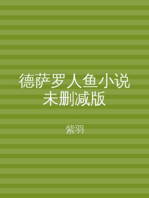 德萨罗人鱼小说未删减版