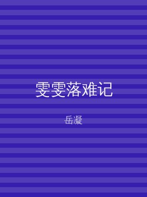 雯雯落难记