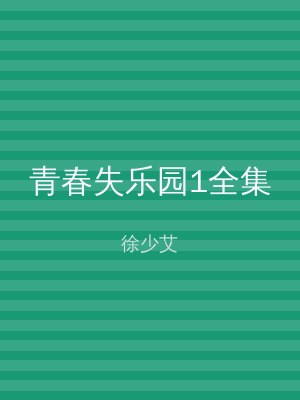 青春失乐园1全集
