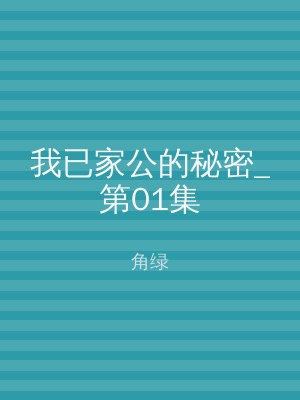 我已家公的秘密_第01集