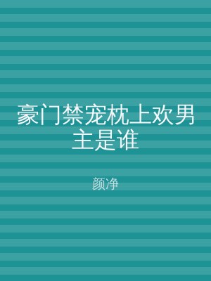 豪门禁宠枕上欢男主是谁