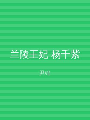兰陵王妃 杨千紫