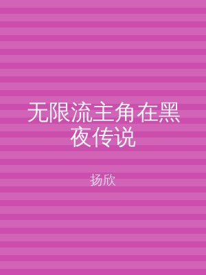 无限流主角在黑夜传说
