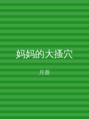 妈妈的大搔穴