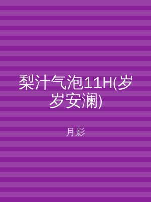 梨汁气泡11H(岁岁安澜)