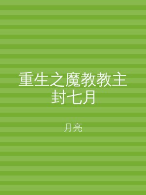 重生之魔教教主封七月