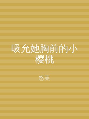 吸允她胸前的小樱桃