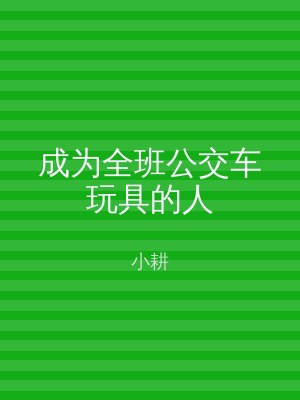 成为全班公交车玩具的人