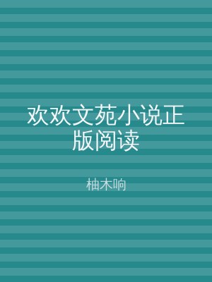 欢欢文苑小说正版阅读