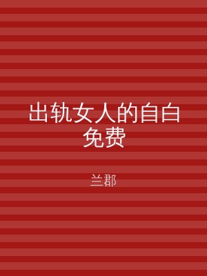 出轨女人的自白免费
