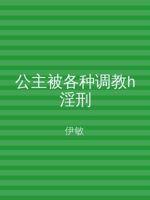公主被各种调教h淫刑