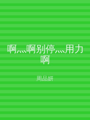 啊灬啊别停灬用力啊