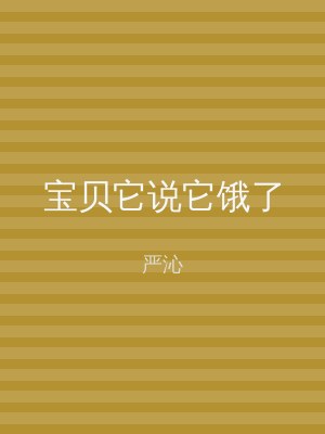 宝贝它说它饿了