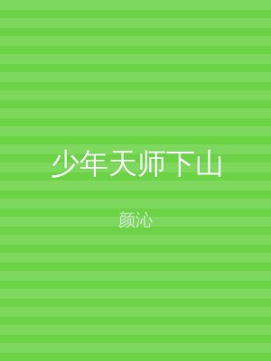 少年天师下山