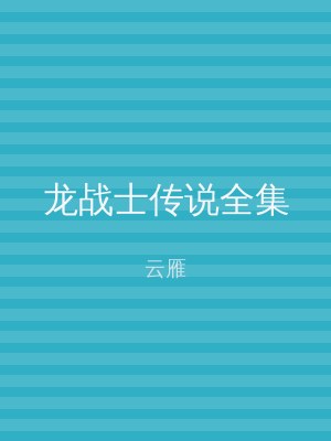 龙战士传说全集