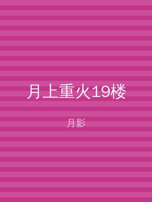 月上重火19楼