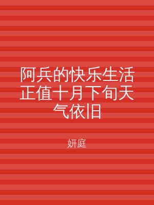 阿兵的快乐生活正值十月下旬天气依旧