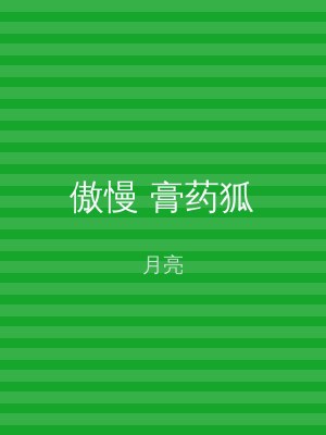 傲慢 膏药狐