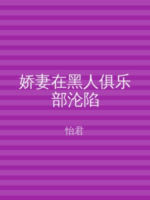 娇妻在黑人俱乐部沦陷