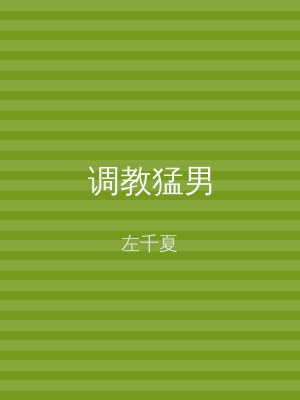 调教猛男