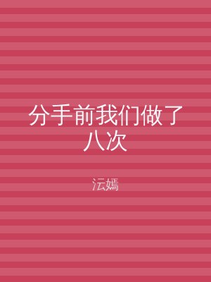 分手前我们做了八次