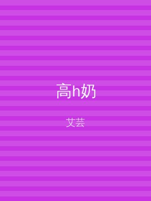 高h奶