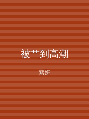被艹到高潮