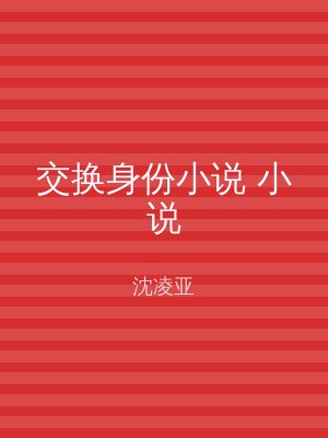 交换身份小说 小说