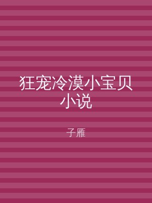 狂宠冷漠小宝贝小说