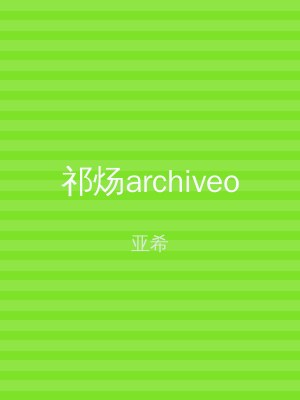 祁炀archiveo