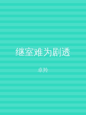 继室难为剧透