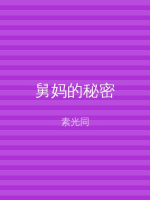 舅妈的秘密