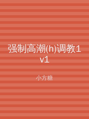 强制高潮(h)调教1v1