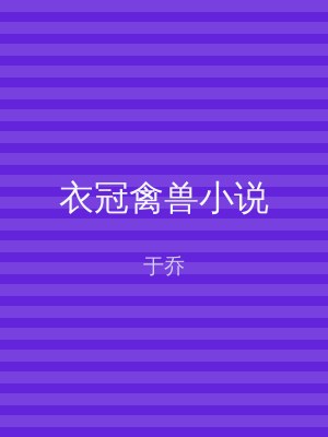 衣冠禽兽小说
