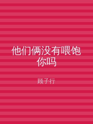 他们俩没有喂饱你吗