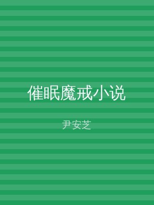 催眠魔戒小说