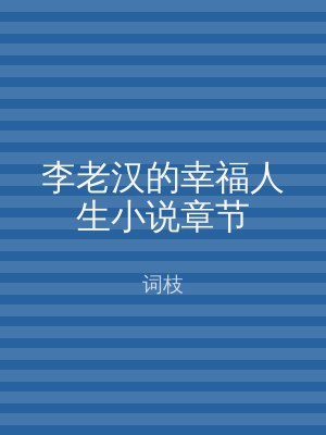 李老汉的幸福人生小说章节