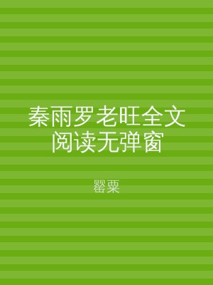 秦雨罗老旺全文阅读无弹窗