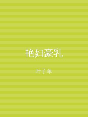 艳妇豪乳