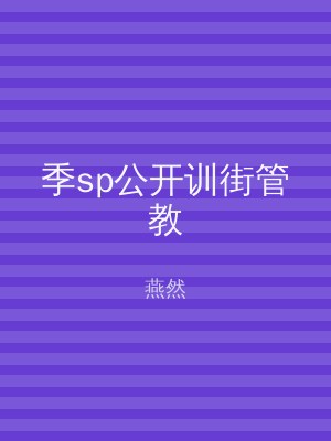 季sp公开训街管教
